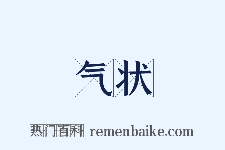 气状是什么意思的图片